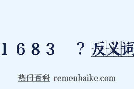 1683～？反义词是什么意思的图片